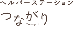 ヘルパーステーション　つながり