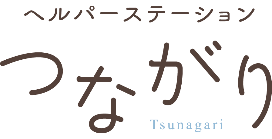 ヘルパーステーション　つながり