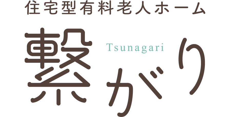 住宅型有料老人ホーム　繋がり
